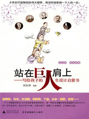 cover image of 站在巨人肩上：写给孩子的人生设计启蒙书（企业家、政治家卷）